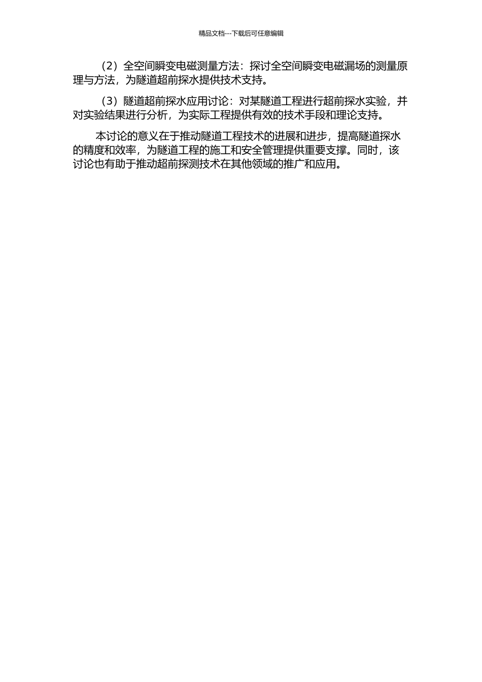 隧道超前探水全空间瞬变电磁理论及其应用研究的开题报告_第2页