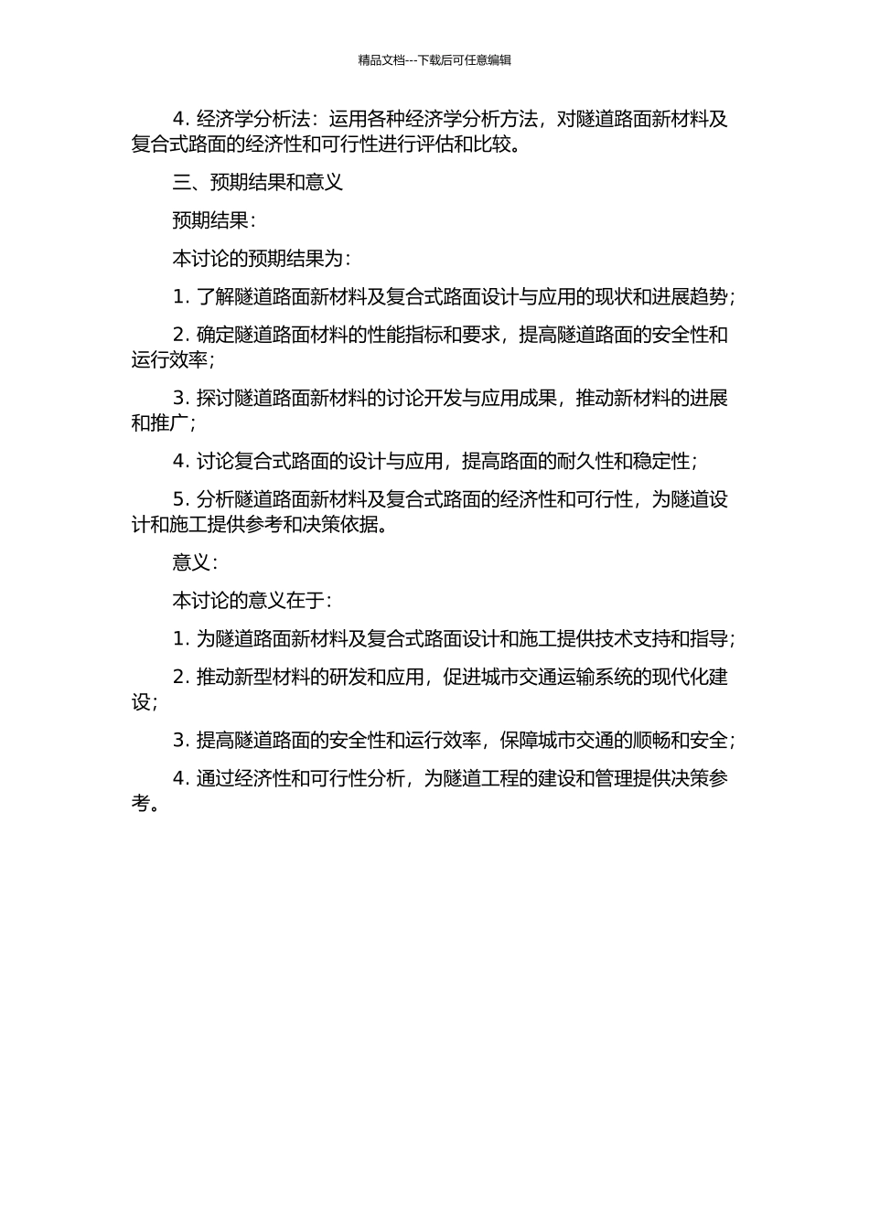 隧道路面新材料及复合式路面设计与应用研究的开题报告_第2页