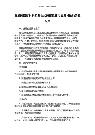 隧道路面新材料及复合式路面设计与应用研究的开题报告