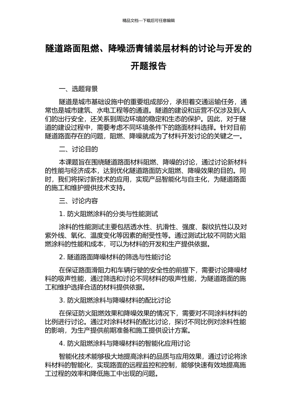 隧道路面阻燃、降噪沥青铺装层材料的研究与开发的开题报告_第1页
