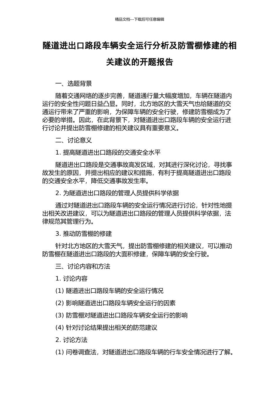 隧道进出口路段车辆安全运行分析及防雪棚修建的相关建议的开题报告_第1页