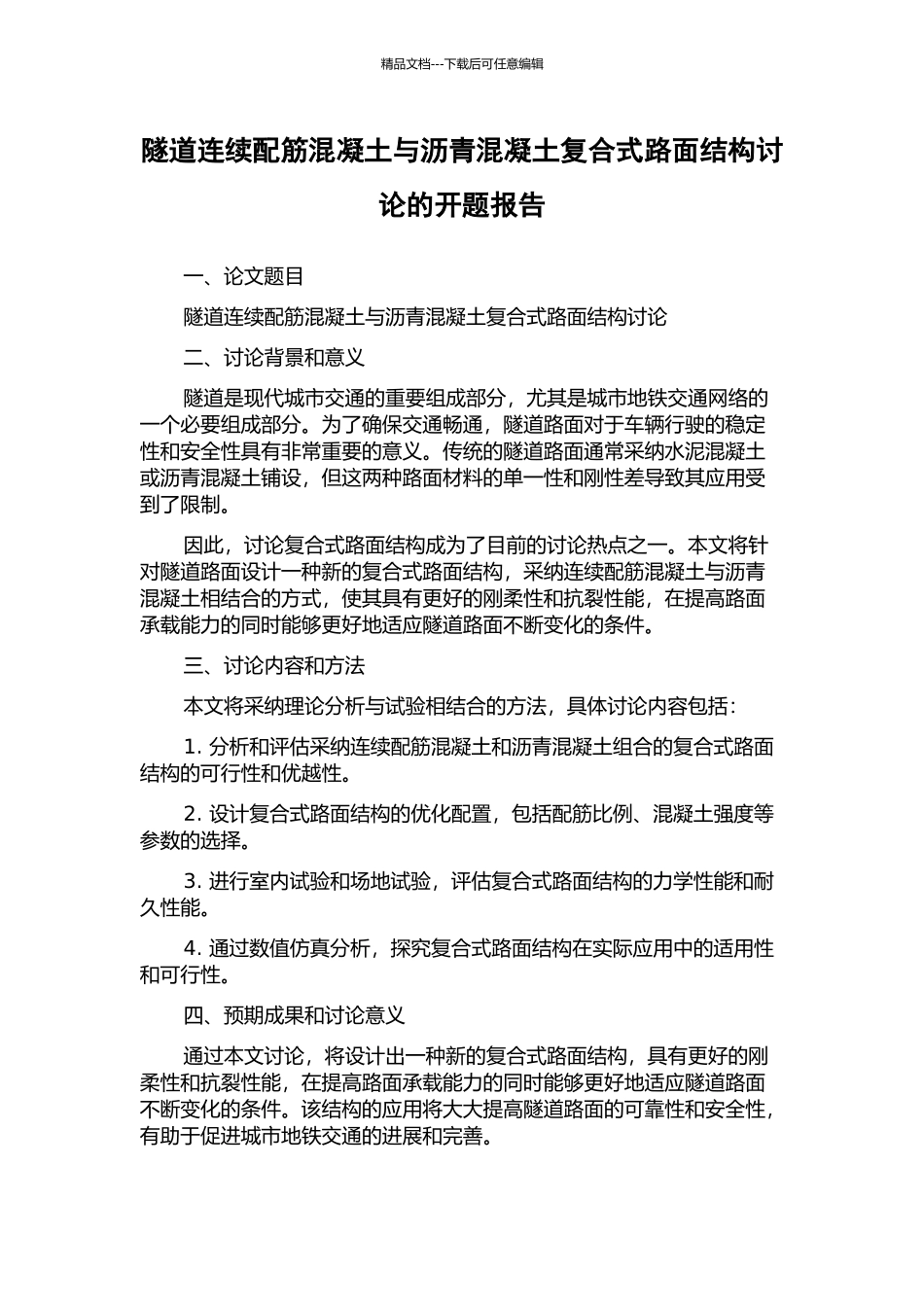 隧道连续配筋混凝土与沥青混凝土复合式路面结构研究的开题报告_第1页
