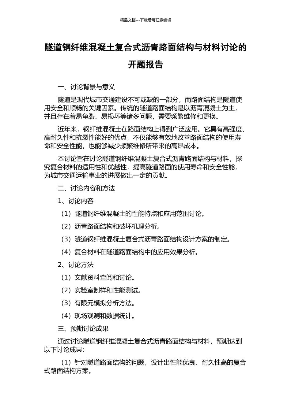 隧道钢纤维混凝土复合式沥青路面结构与材料研究的开题报告_第1页