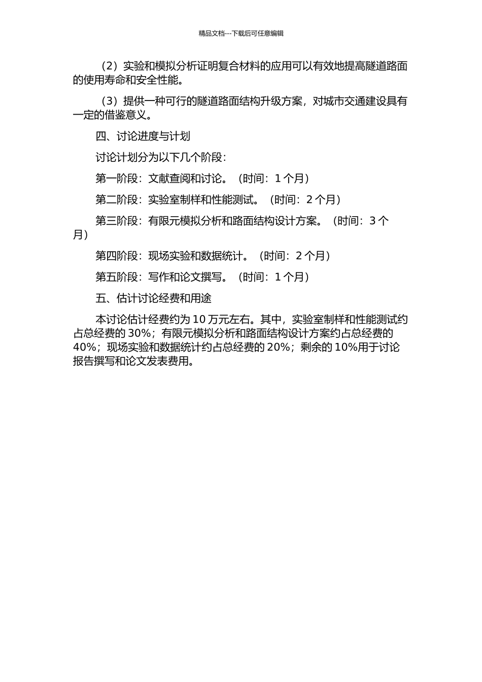隧道钢纤维混凝土复合式沥青路面结构与材料研究的开题报告_第2页