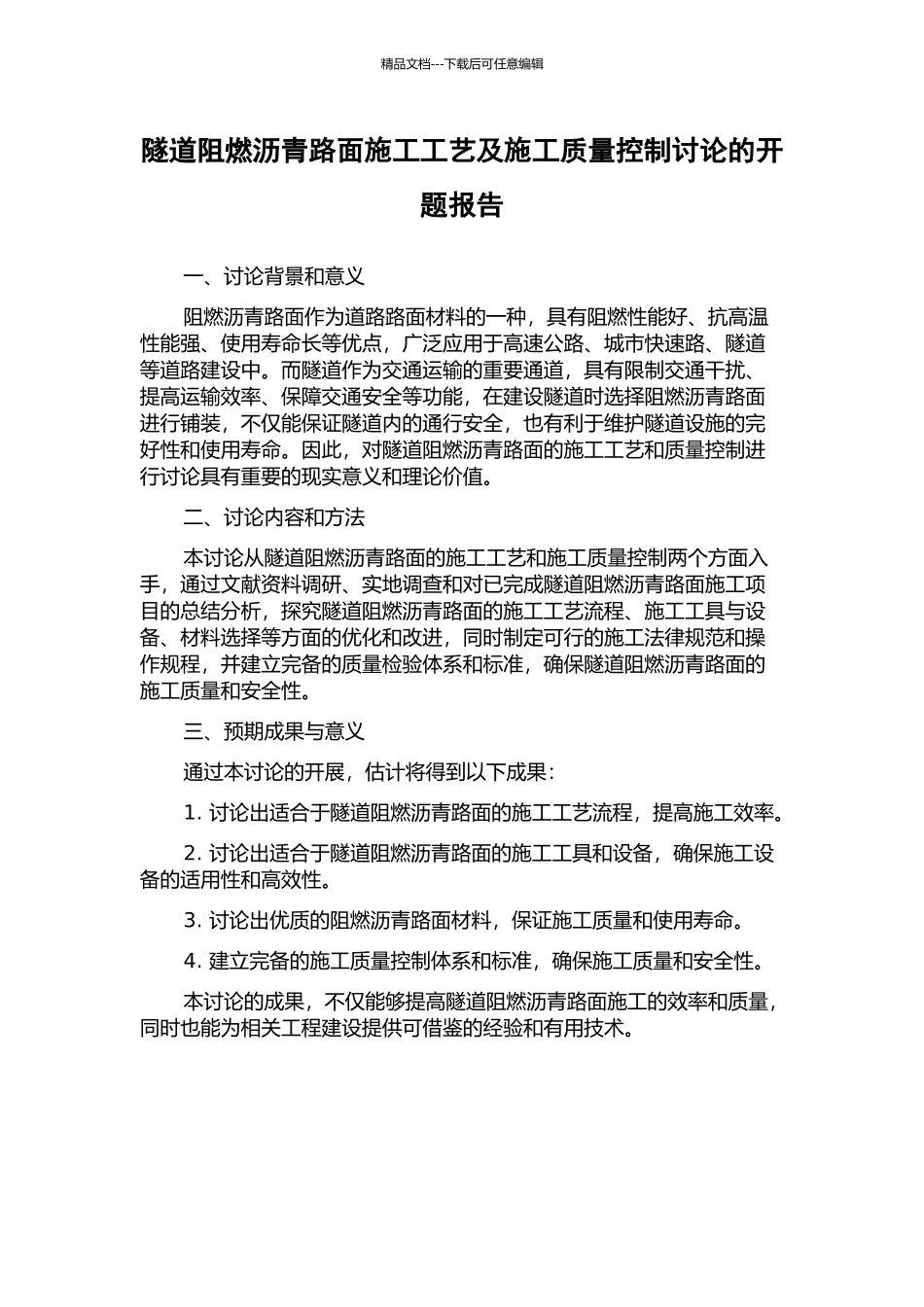 隧道阻燃沥青路面施工工艺及施工质量控制研究的开题报告_第1页