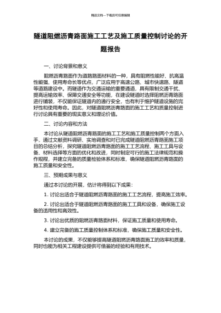 隧道阻燃沥青路面施工工艺及施工质量控制研究的开题报告