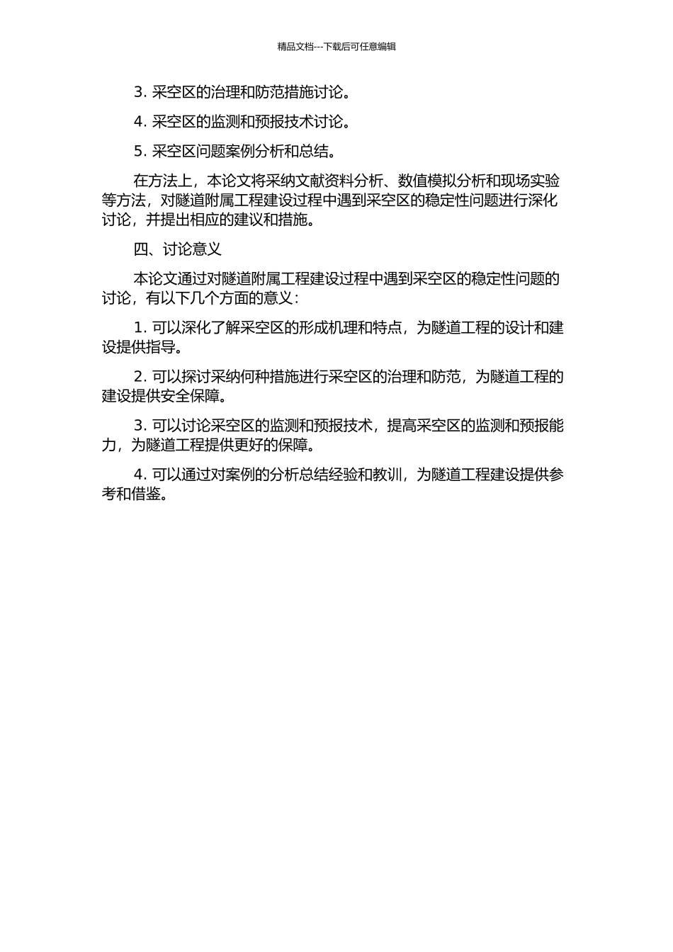 隧道附属工程遇采空区的稳定性分析及处治研究的开题报告_第2页