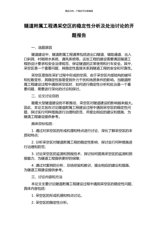 隧道附属工程遇采空区的稳定性分析及处治研究的开题报告