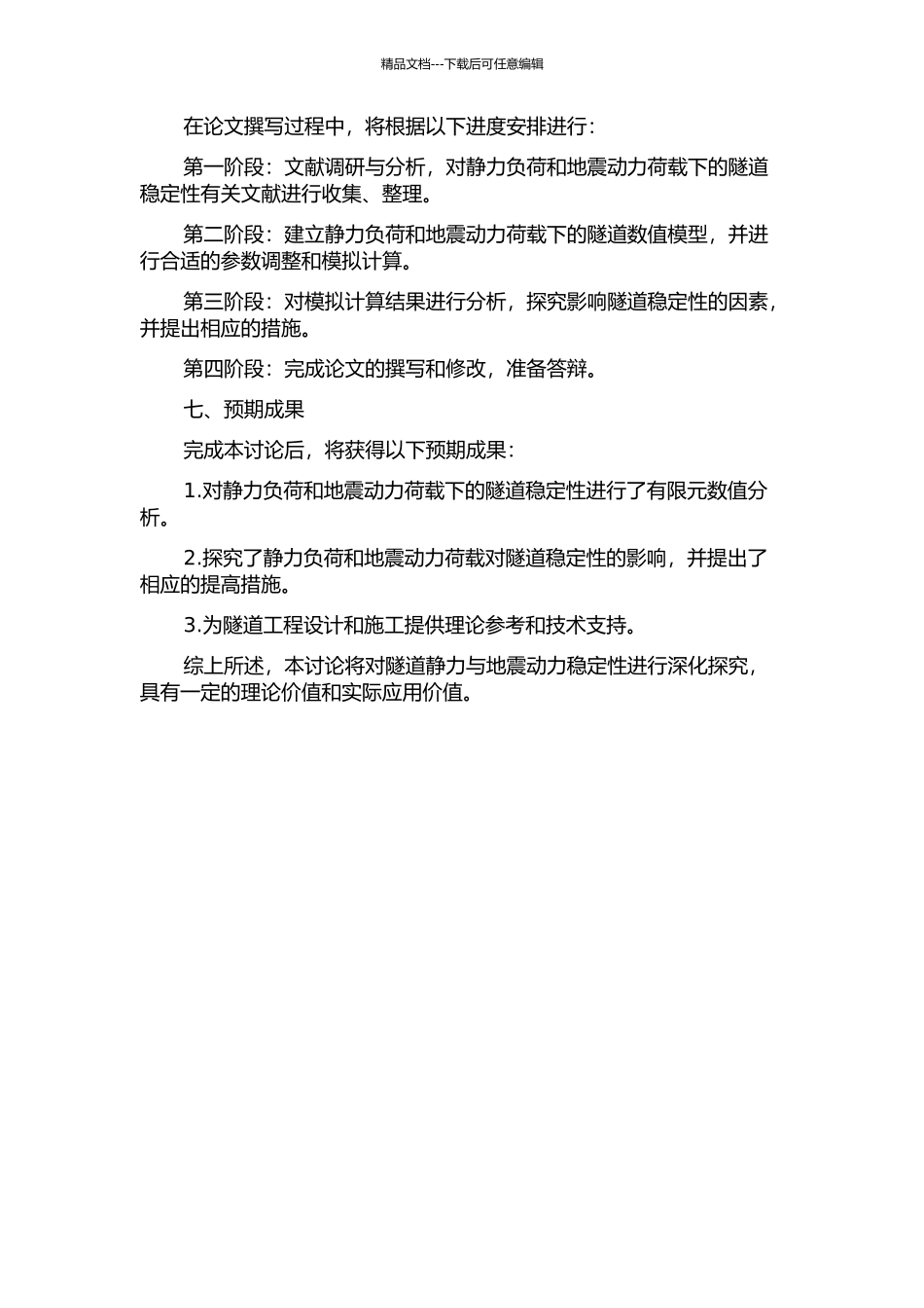 隧道静力与地震动力稳定性有限元数值分析的开题报告_第2页