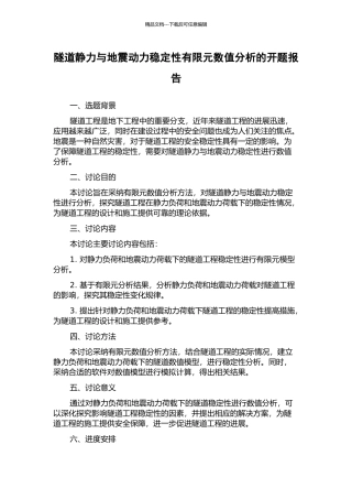 隧道静力与地震动力稳定性有限元数值分析的开题报告