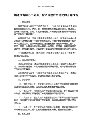 隧道预留核心土环形开挖法合理应用研究的开题报告