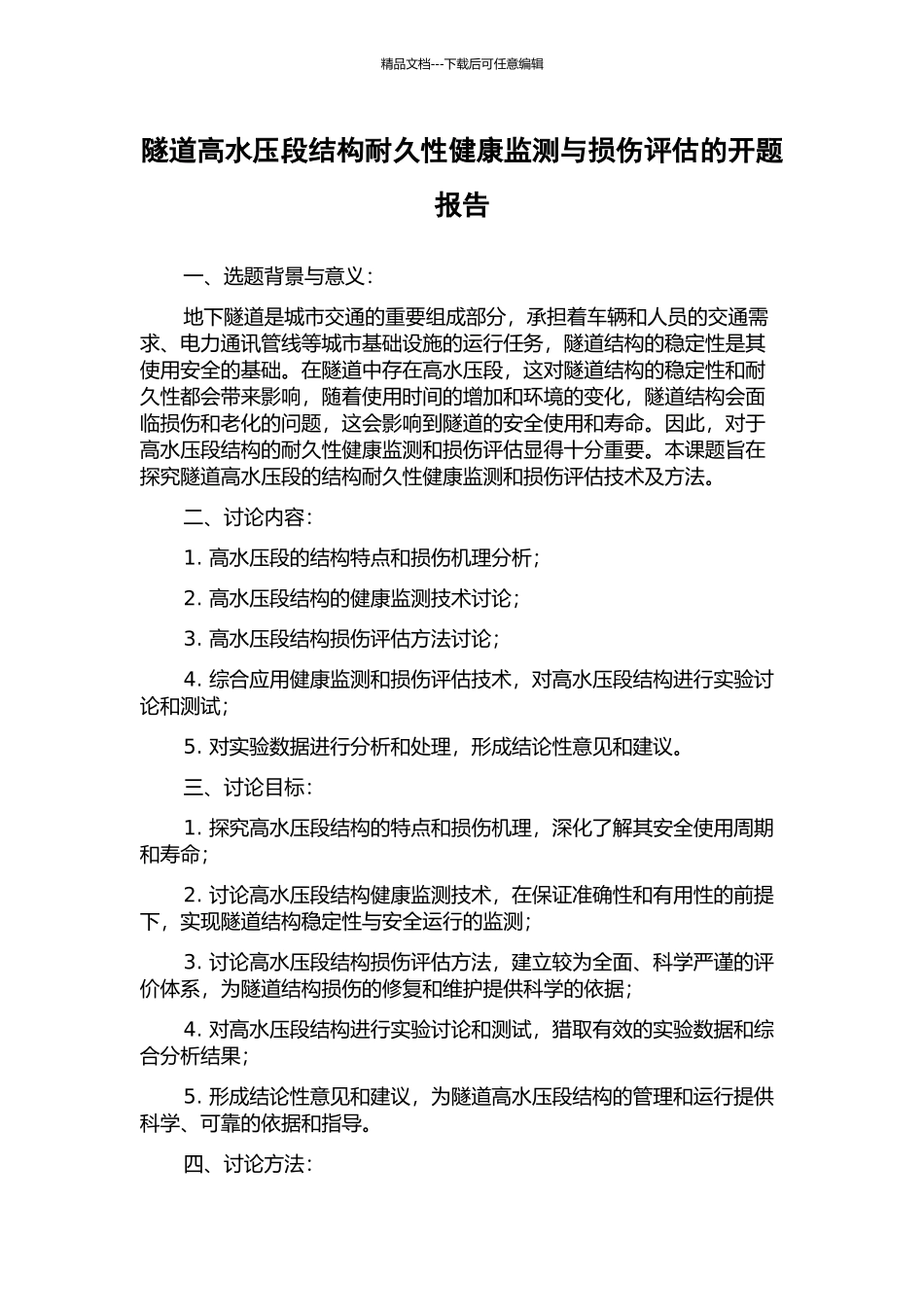 隧道高水压段结构耐久性健康监测与损伤评估的开题报告_第1页