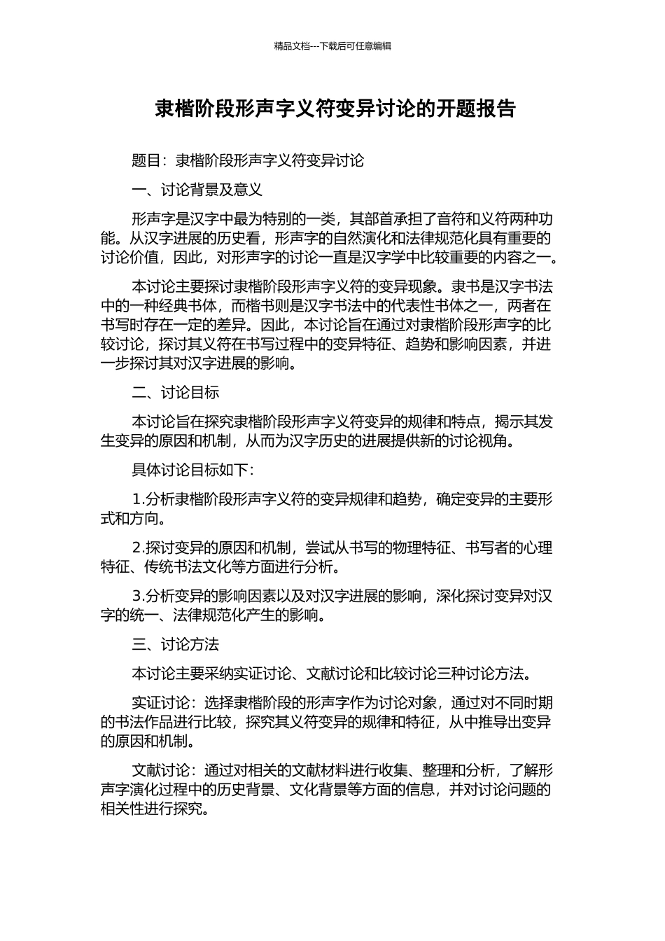 隶楷阶段形声字义符变异研究的开题报告_第1页