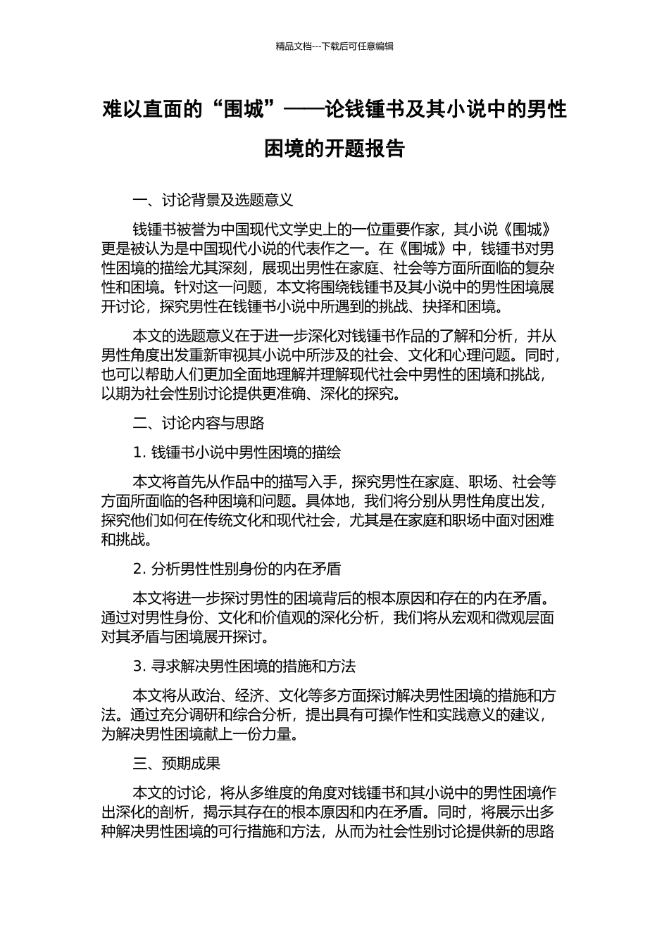 难以直面的“围城”——论钱锺书及其小说中的男性困境的开题报告_第1页