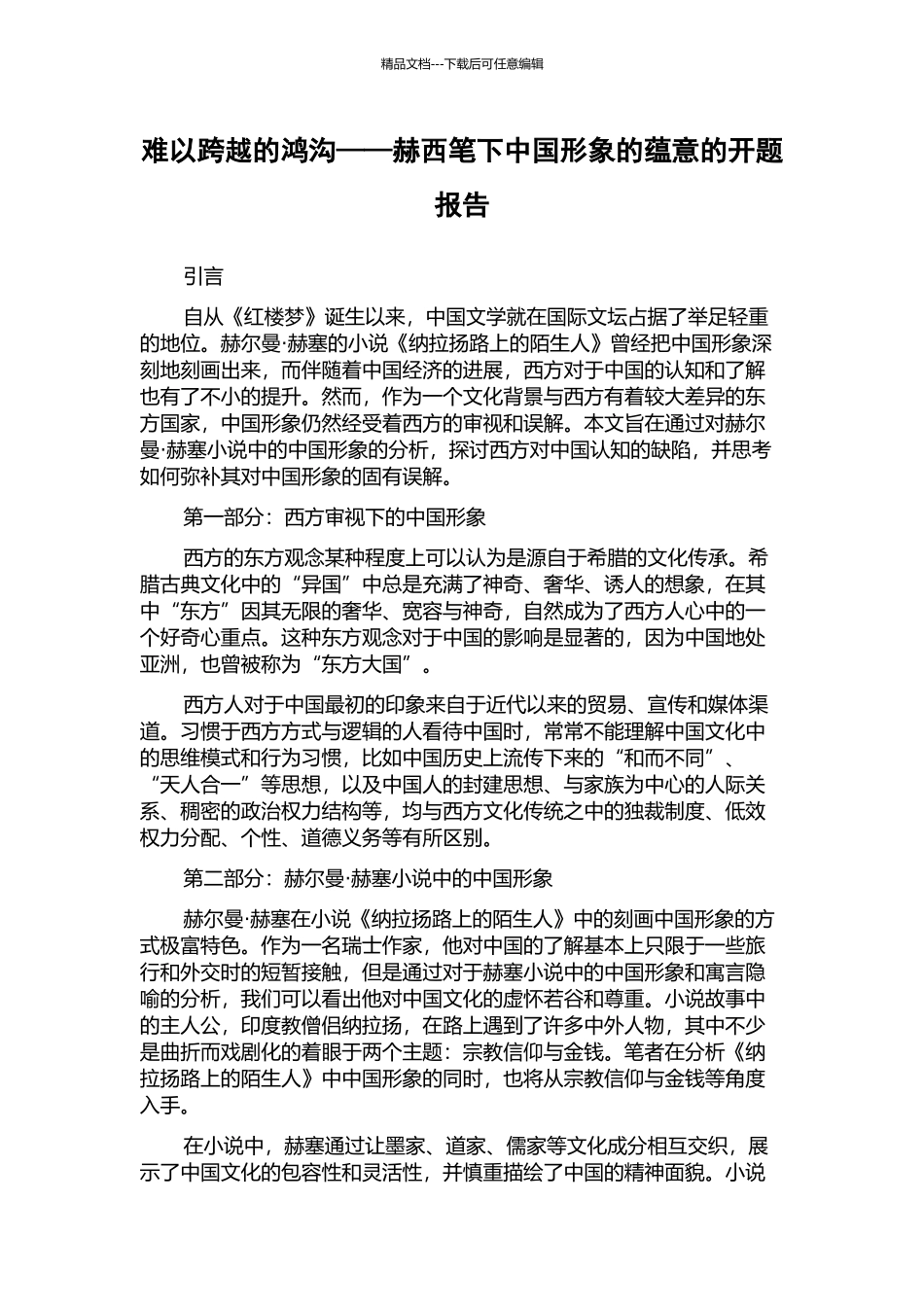 难以跨越的鸿沟——赫西笔下中国形象的蕴意的开题报告_第1页