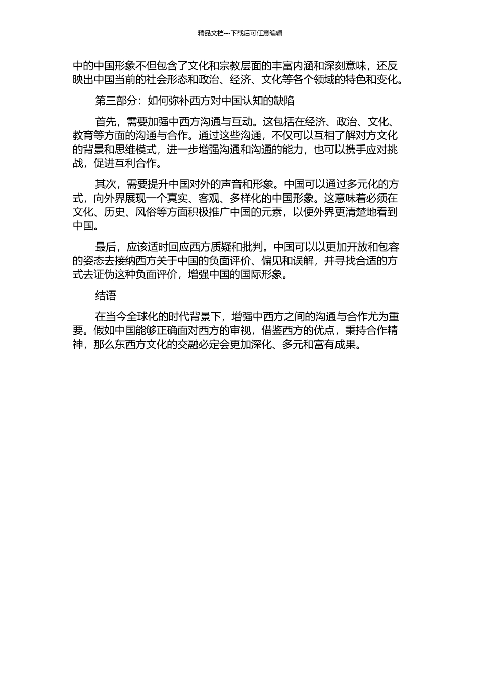 难以跨越的鸿沟——赫西笔下中国形象的蕴意的开题报告_第2页