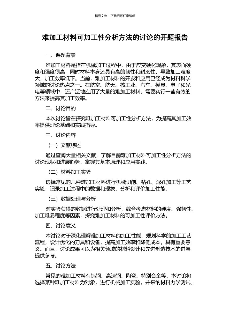 难加工材料可加工性分析方法的研究的开题报告_第1页