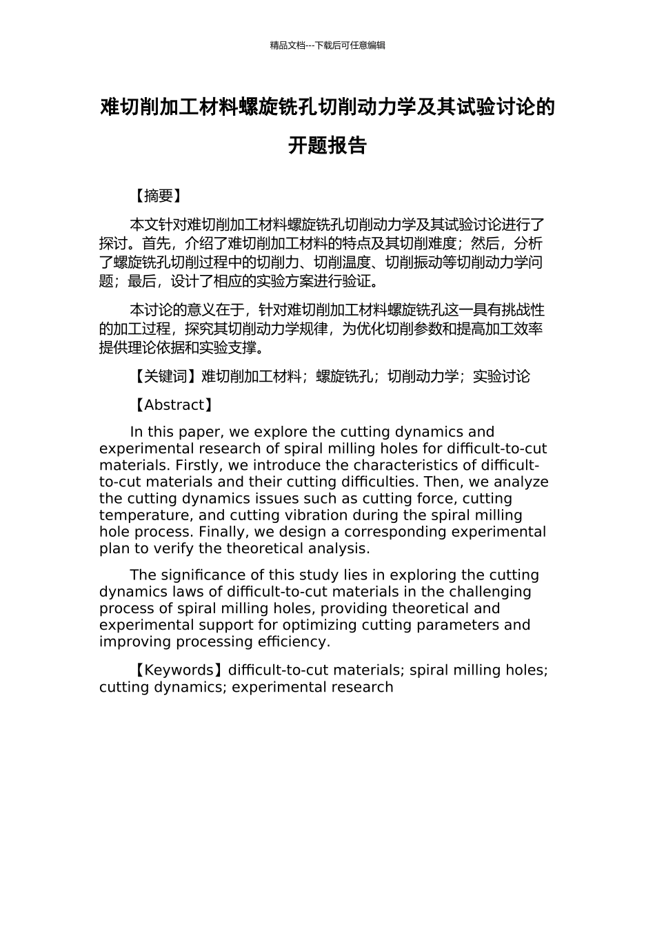 难切削加工材料螺旋铣孔切削动力学及其试验研究的开题报告_第1页
