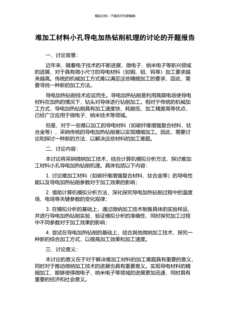 难加工材料小孔导电加热钻削机理的研究的开题报告_第1页