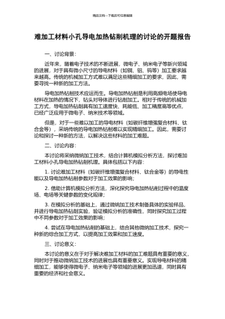 难加工材料小孔导电加热钻削机理的研究的开题报告