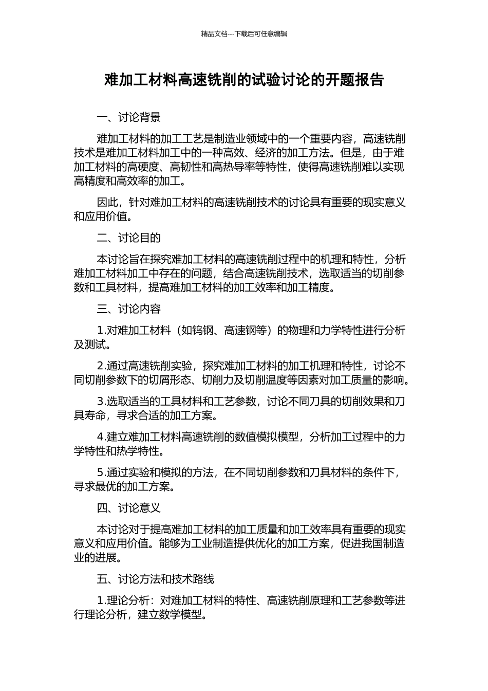 难加工材料高速铣削的试验研究的开题报告_第1页