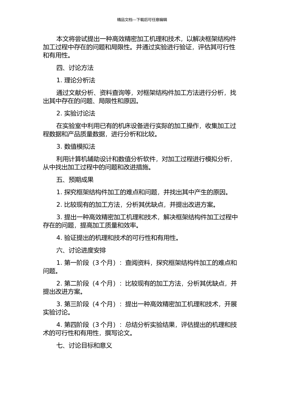 难加工框体结构件高效精密加工机理与技术的开题报告_第2页