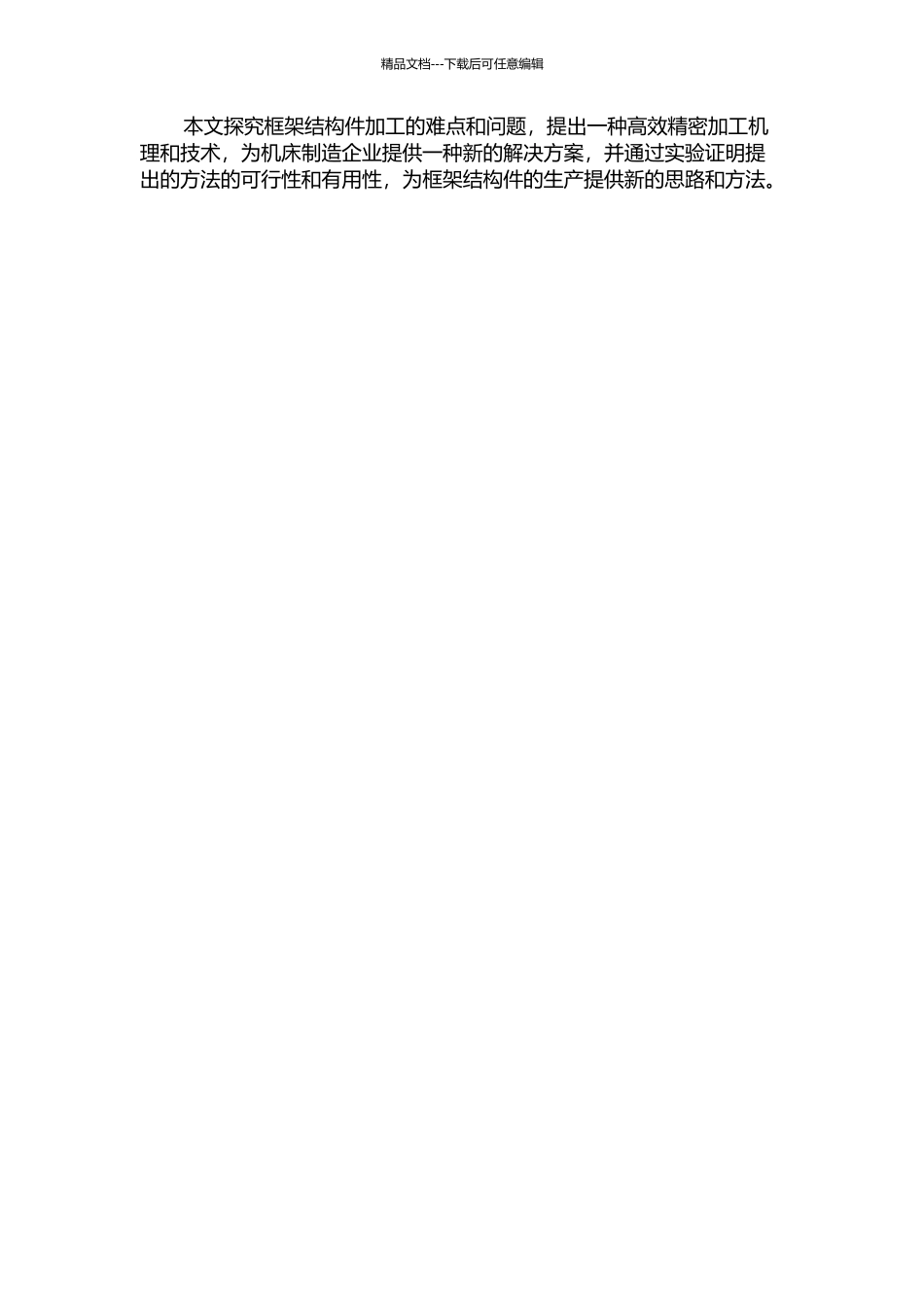 难加工框体结构件高效精密加工机理与技术的开题报告_第3页