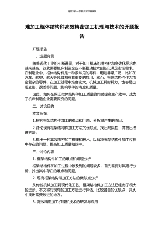 难加工框体结构件高效精密加工机理与技术的开题报告