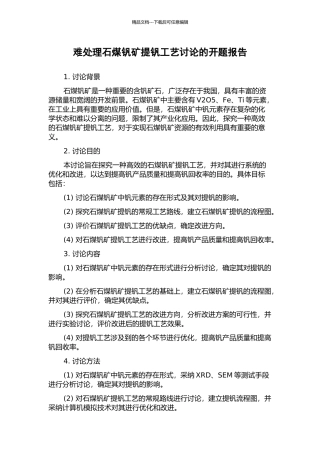 难处理石煤钒矿提钒工艺研究的开题报告