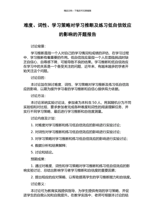 难度、词性、学习策略对学习判断及练习低自信效应的影响的开题报告