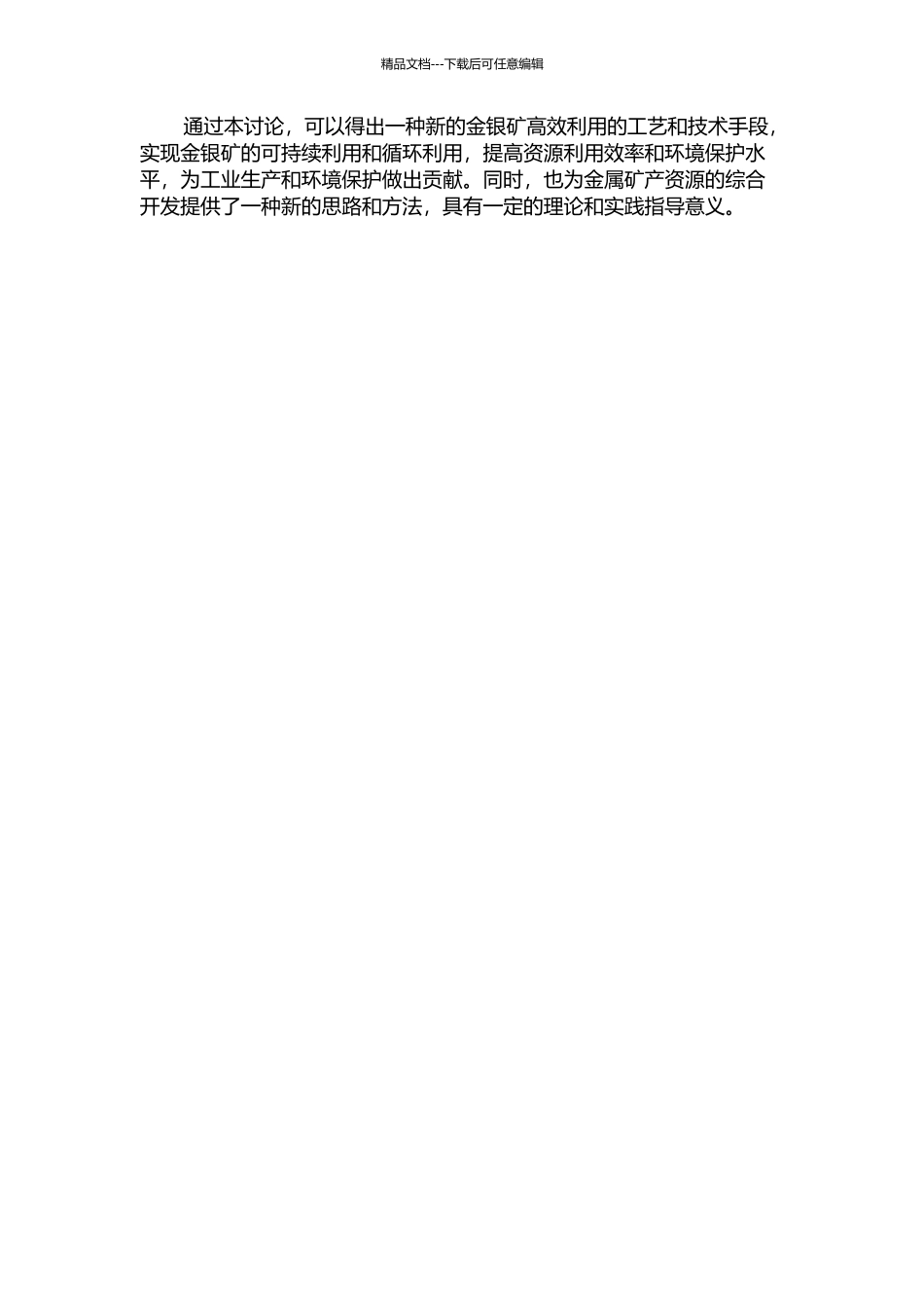 难处理金银矿有价金属高效利用的新工艺研究的开题报告_第2页