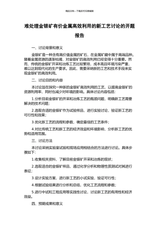 难处理金银矿有价金属高效利用的新工艺研究的开题报告