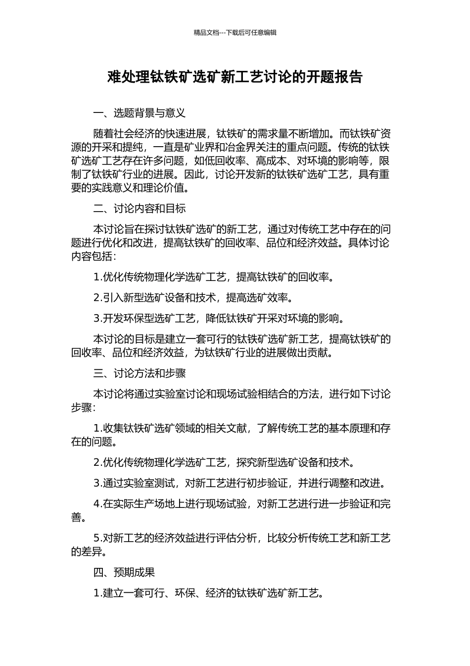 难处理钛铁矿选矿新工艺研究的开题报告_第1页