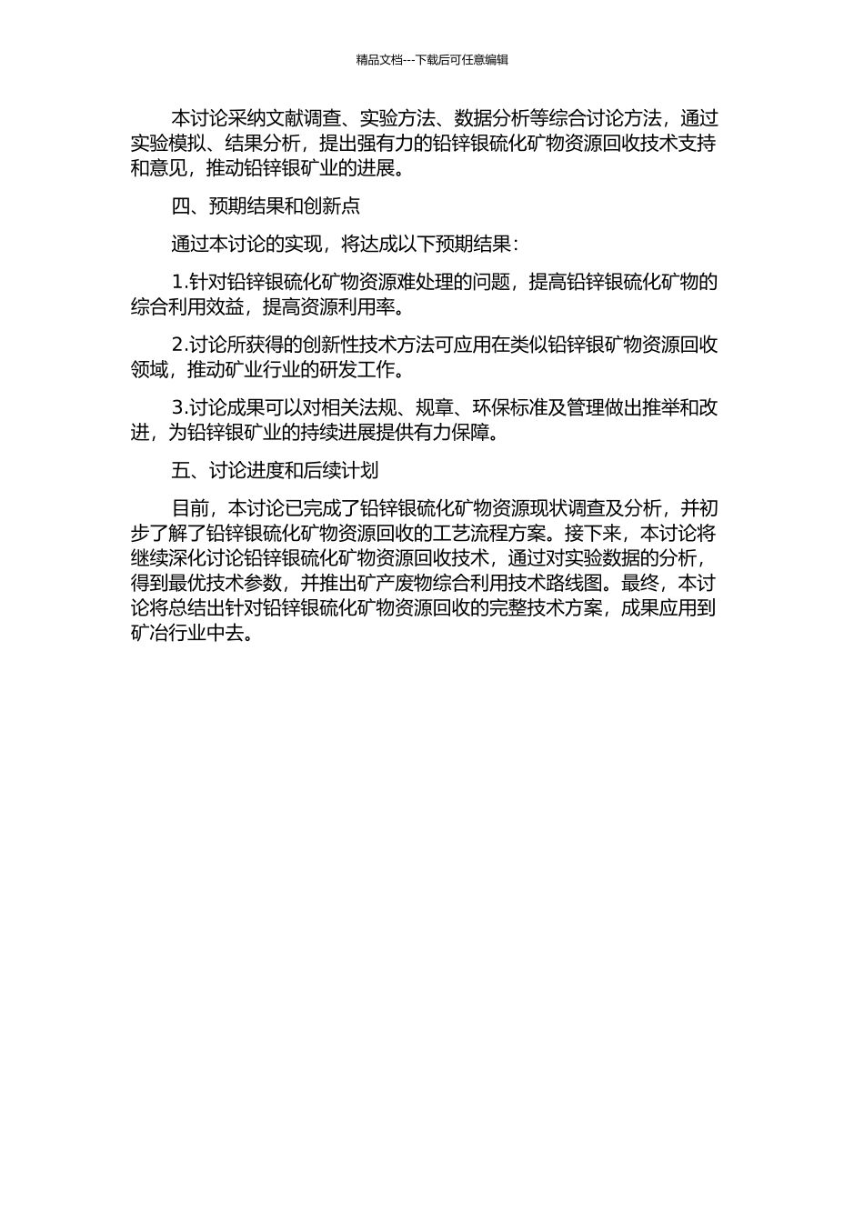 难处理铅锌银硫化矿物资源综合回收的研究与实践的开题报告_第2页