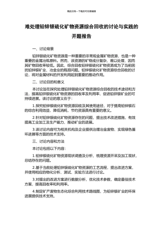 难处理铅锌银硫化矿物资源综合回收的研究与实践的开题报告