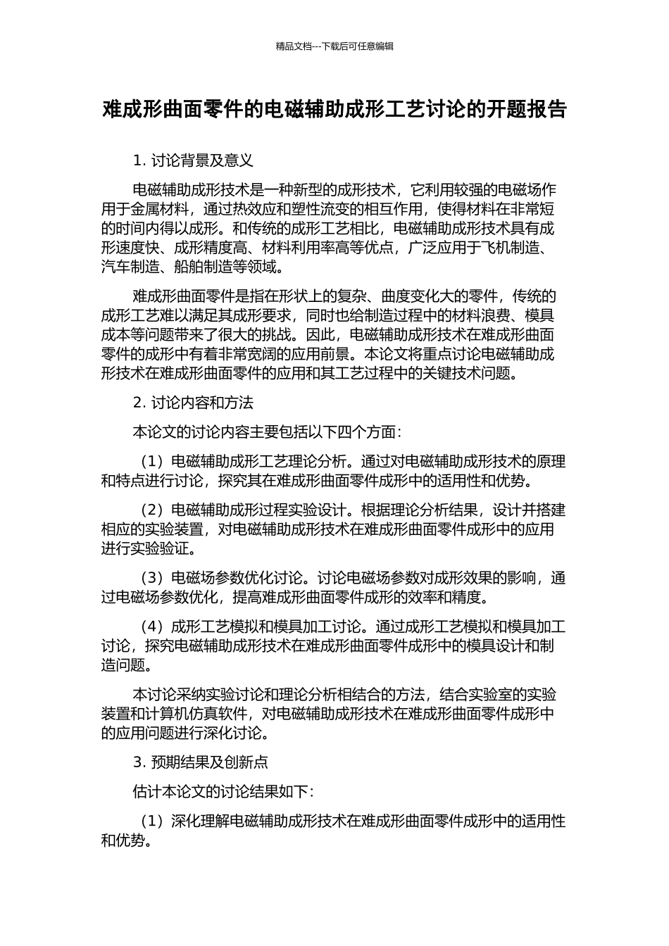 难成形曲面零件的电磁辅助成形工艺研究的开题报告_第1页