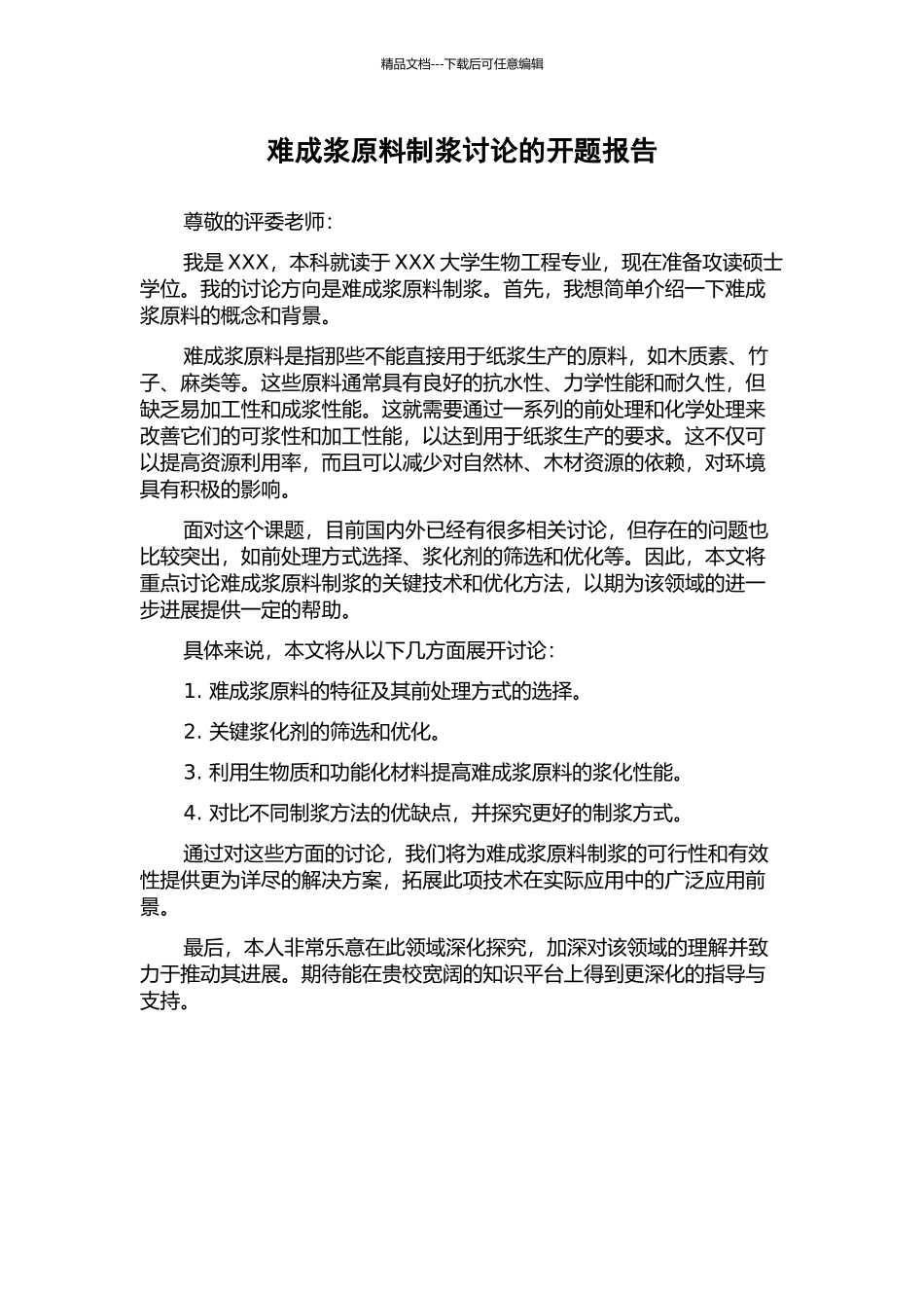 难成浆原料制浆研究的开题报告_第1页