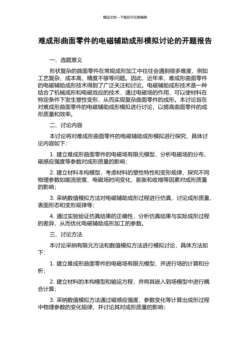 难成形曲面零件的电磁辅助成形模拟研究的开题报告_第1页