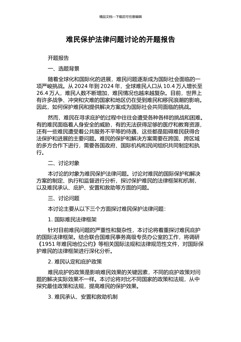 难民保护法律问题研究的开题报告_第1页
