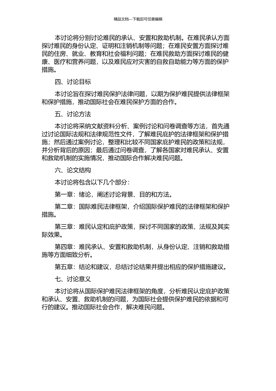 难民保护法律问题研究的开题报告_第2页