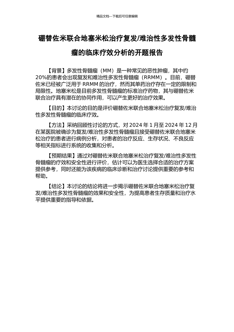 难治性多发性骨髓瘤的临床疗效分析的开题报告_第1页