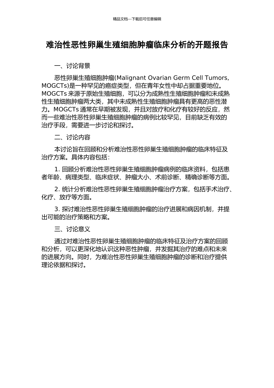 难治性恶性卵巢生殖细胞肿瘤临床分析的开题报告_第1页