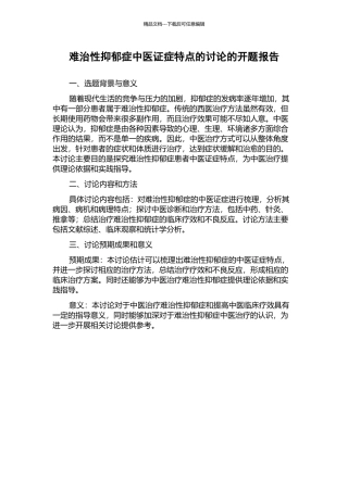 难治性抑郁症中医证症特点的研究的开题报告
