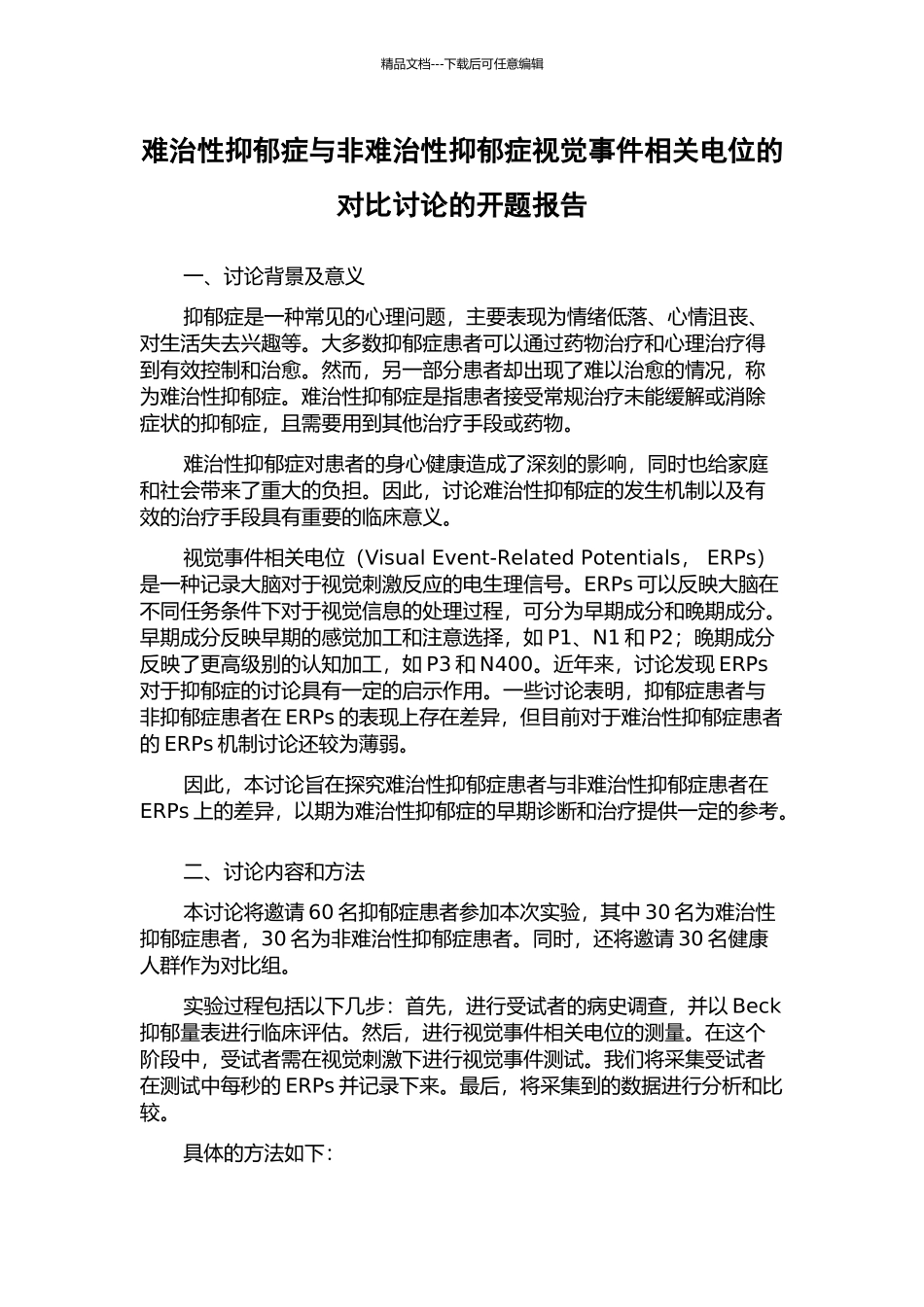 难治性抑郁症与非难治性抑郁症视觉事件相关电位的对照研究的开题报告_第1页