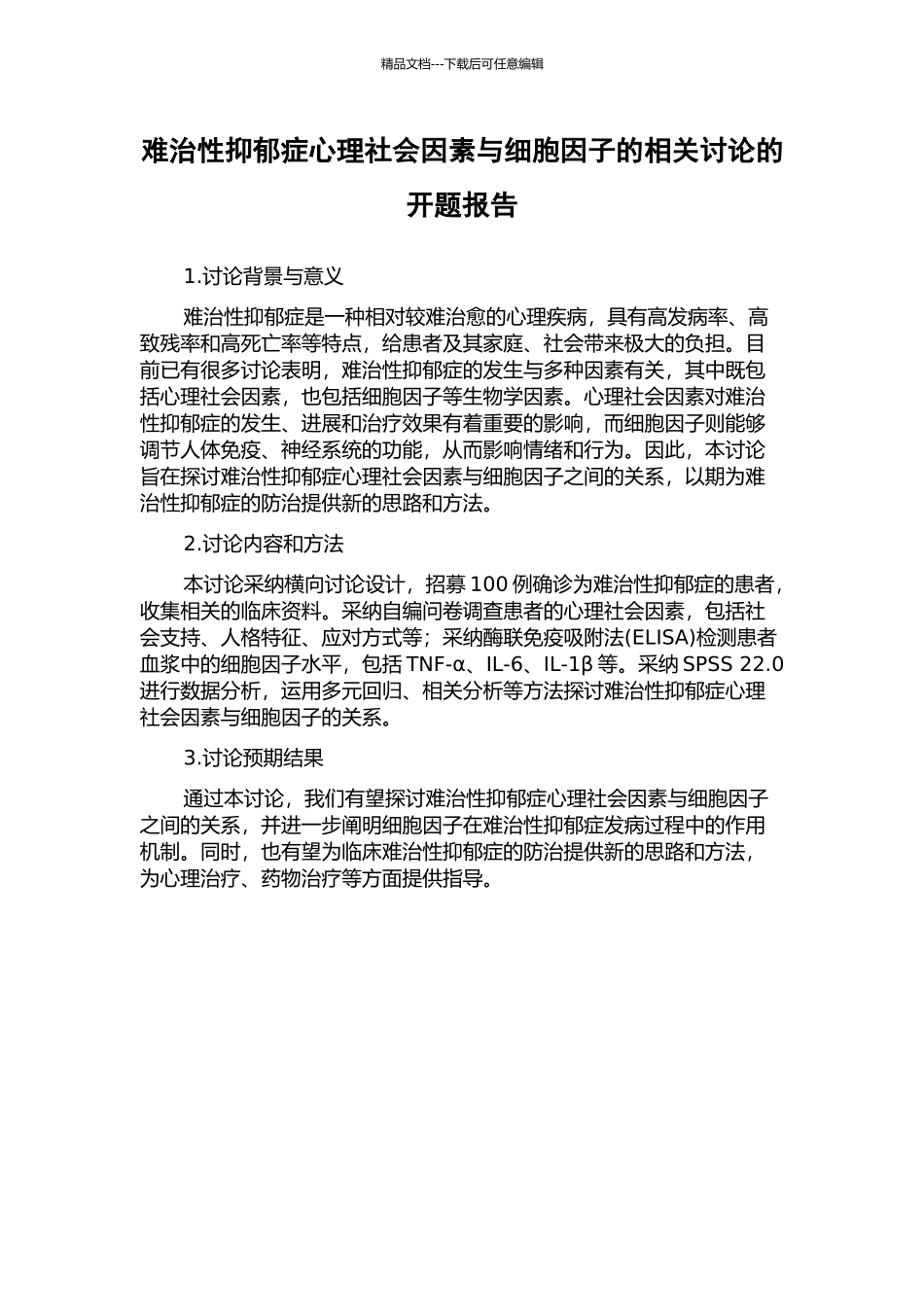 难治性抑郁症心理社会因素与细胞因子的相关研究的开题报告_第1页