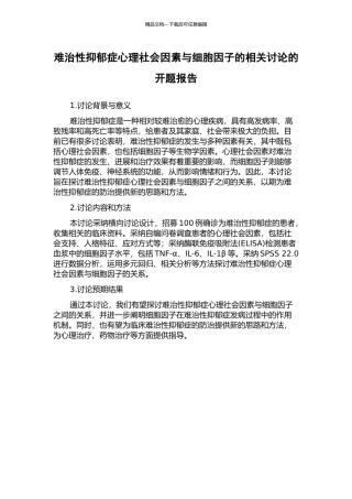 难治性抑郁症心理社会因素与细胞因子的相关研究的开题报告