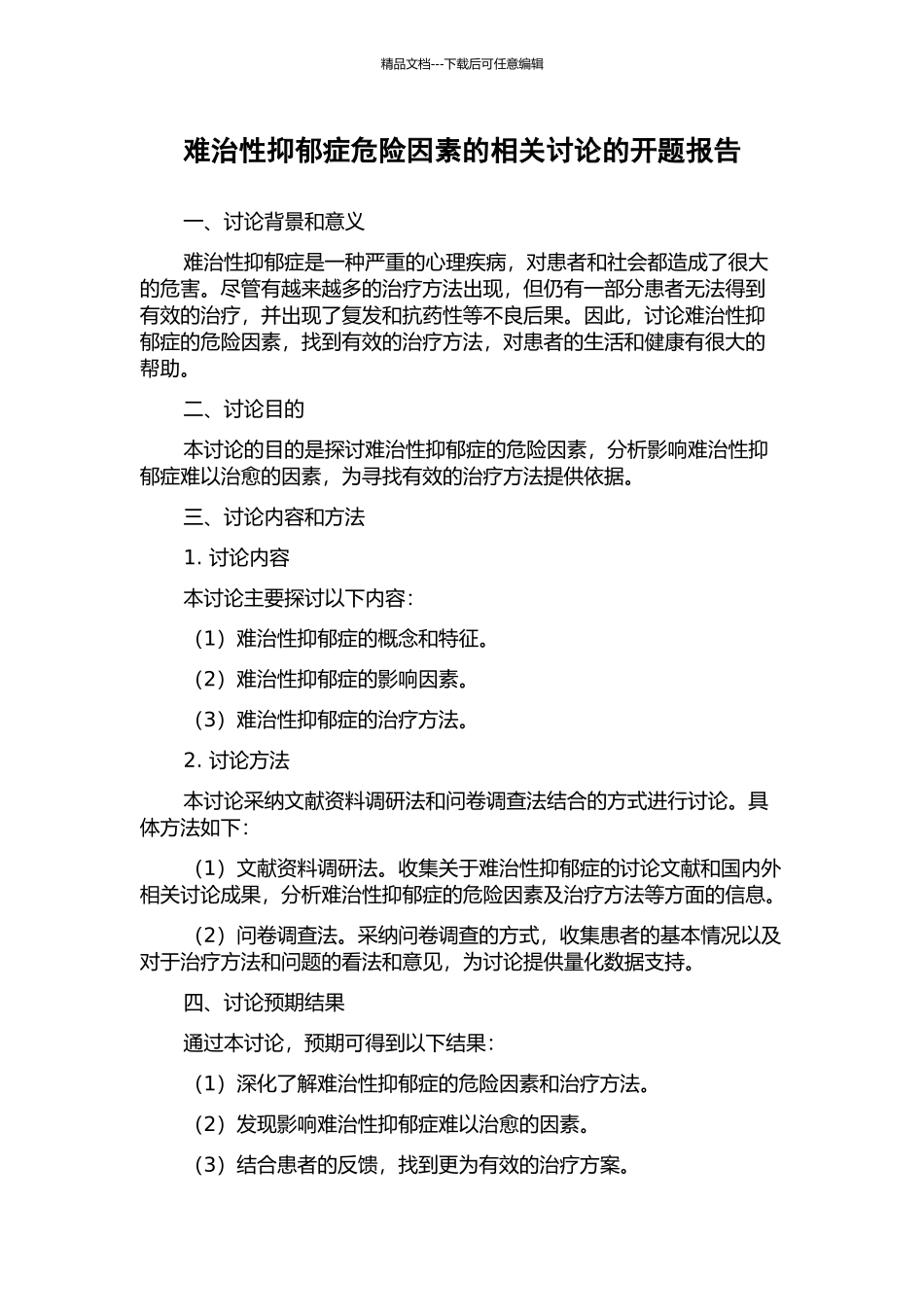 难治性抑郁症危险因素的相关研究的开题报告_第1页