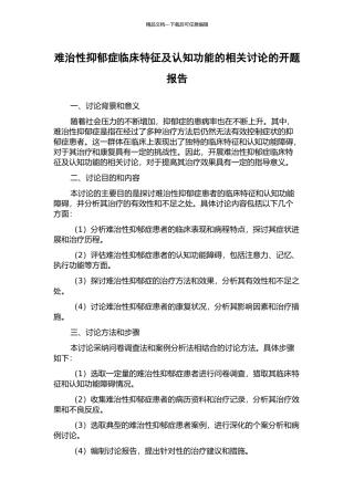 难治性抑郁症临床特征及认知功能的相关研究的开题报告
