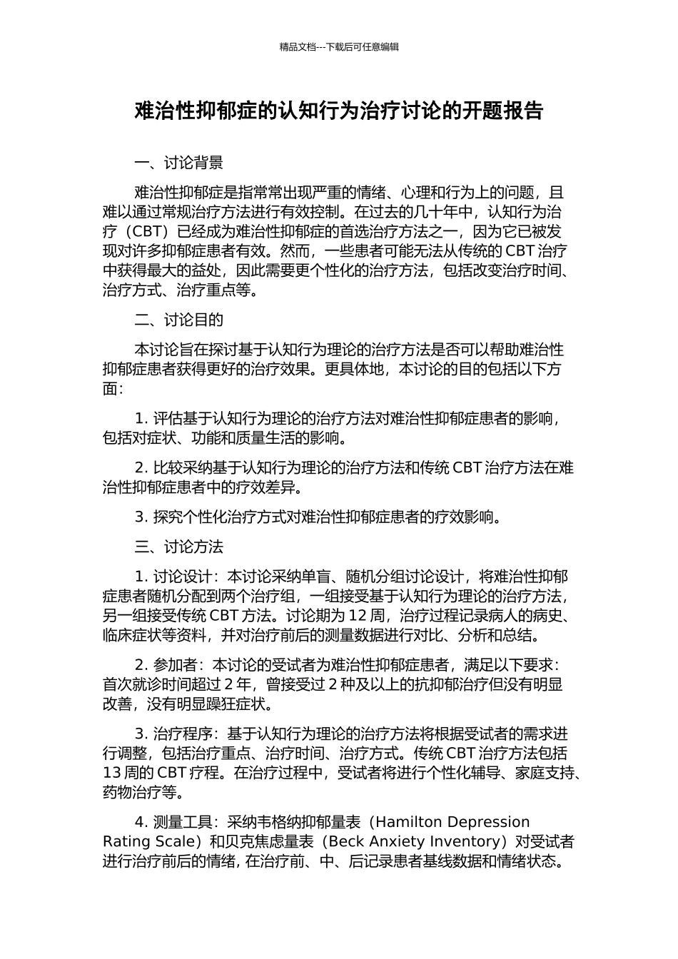 难治性抑郁症的认知行为治疗研究的开题报告_第1页