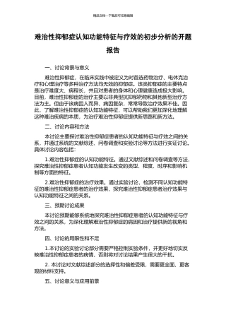 难治性抑郁症认知功能特征与疗效的初步分析的开题报告